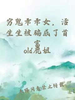 穷鬼乖乖女，活生生被骗成了首富