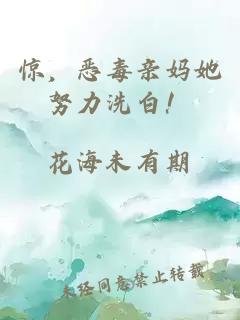 惊,恶毒亲妈她努力洗白!