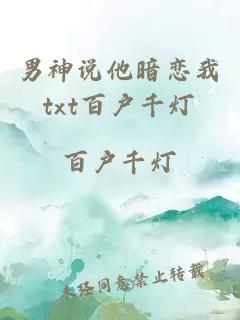 男神说他暗恋我txt百户千灯