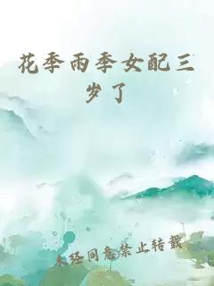 花季雨季女配三岁了