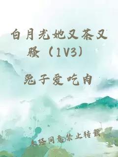 白月光她又茶又骚（1V3）