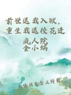 前世送我入狱，重生我送校花进疯人院