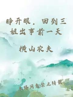 睁开眼，回到三姐出事前一天