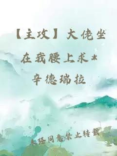 【主攻】大佬坐在我腰上求*